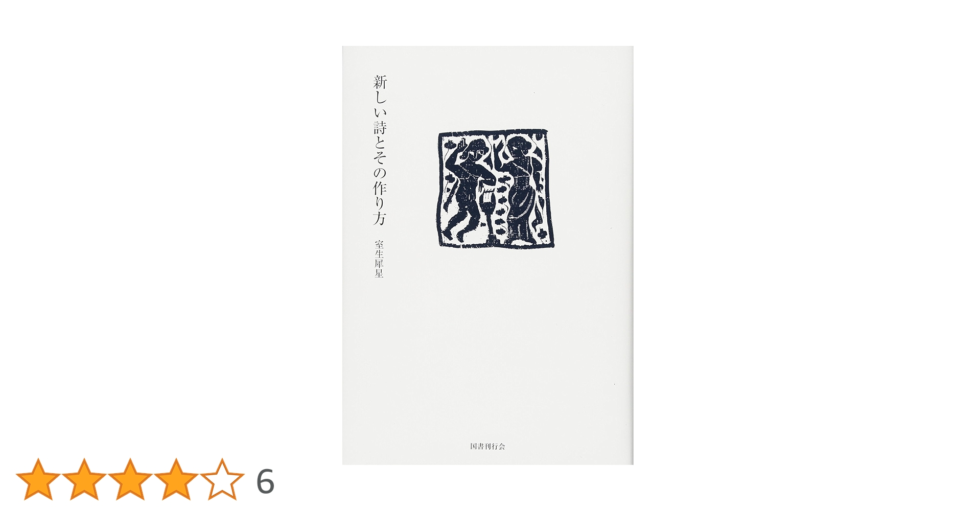 【中古】新らしい詩とその作り方／室生犀星著／京文社書店 中古】新らしい詩とその作り方／室生犀星著／京文社書店の通販